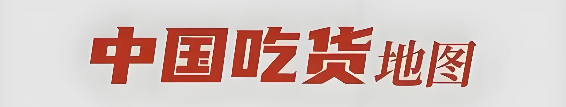 手机站新闻底部广告